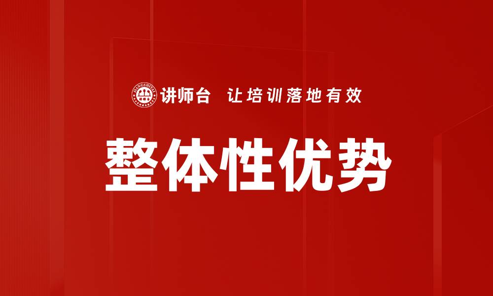 文章整体性优势的缩略图
