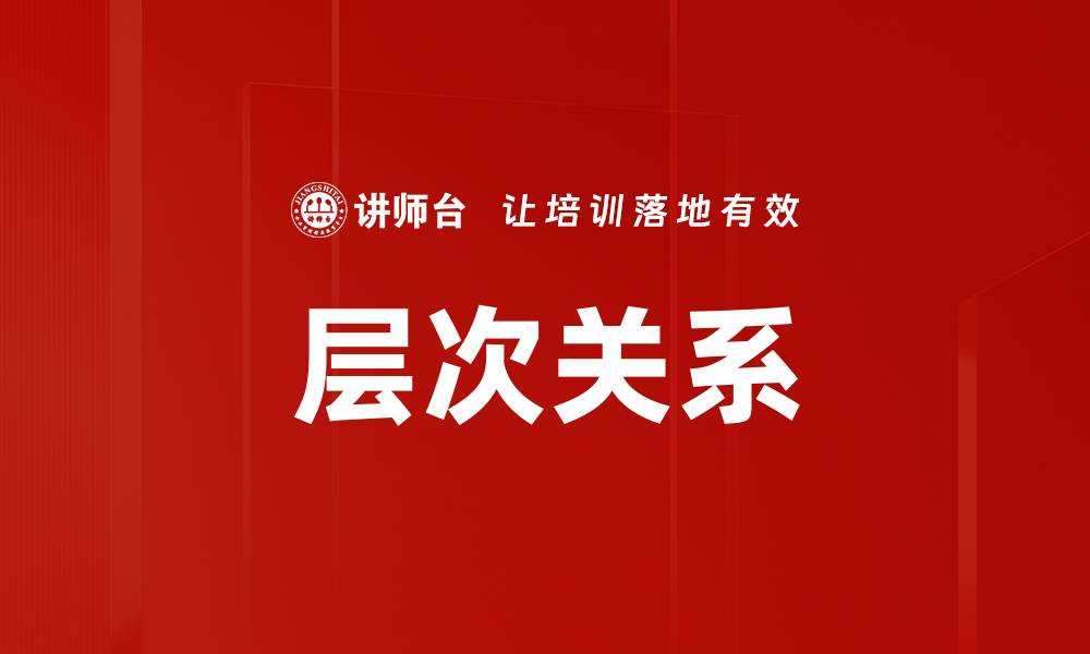 层次关系