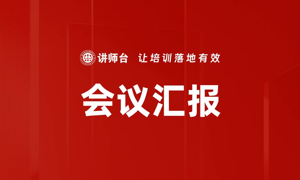 文章会议汇报的缩略图