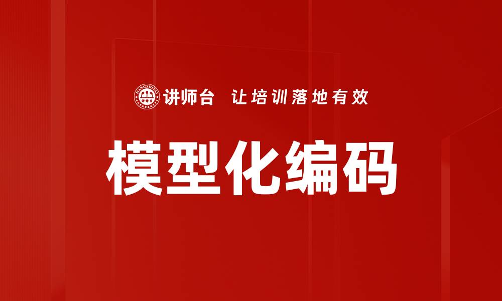 模型化编码