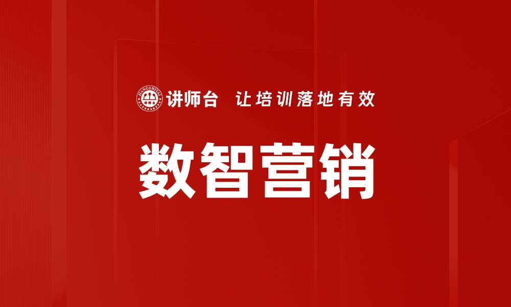 数智营销