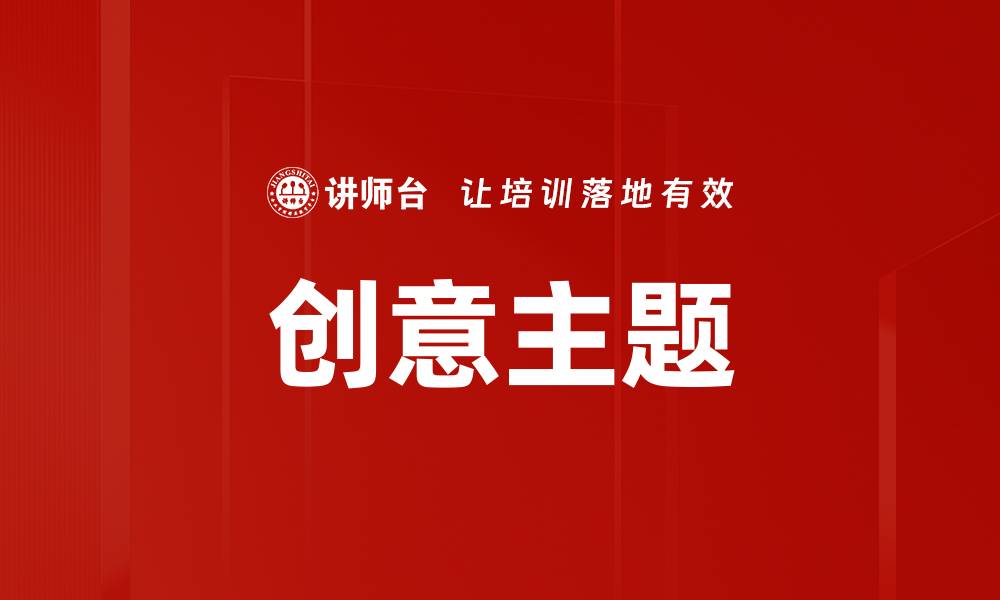 创意主题