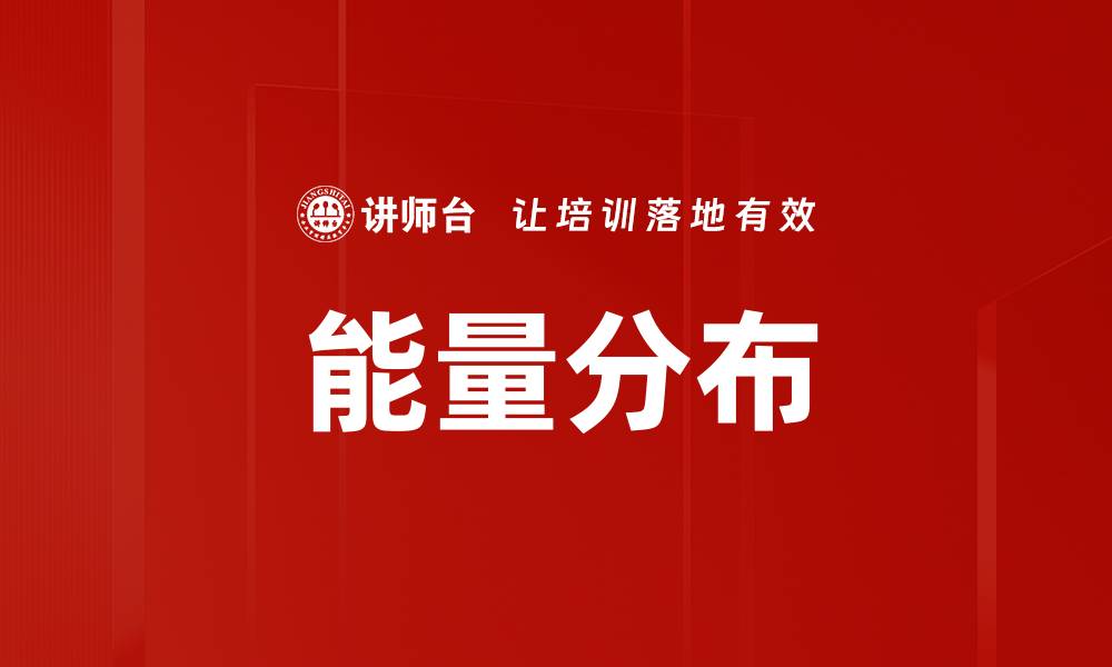 文章能量分布的缩略图