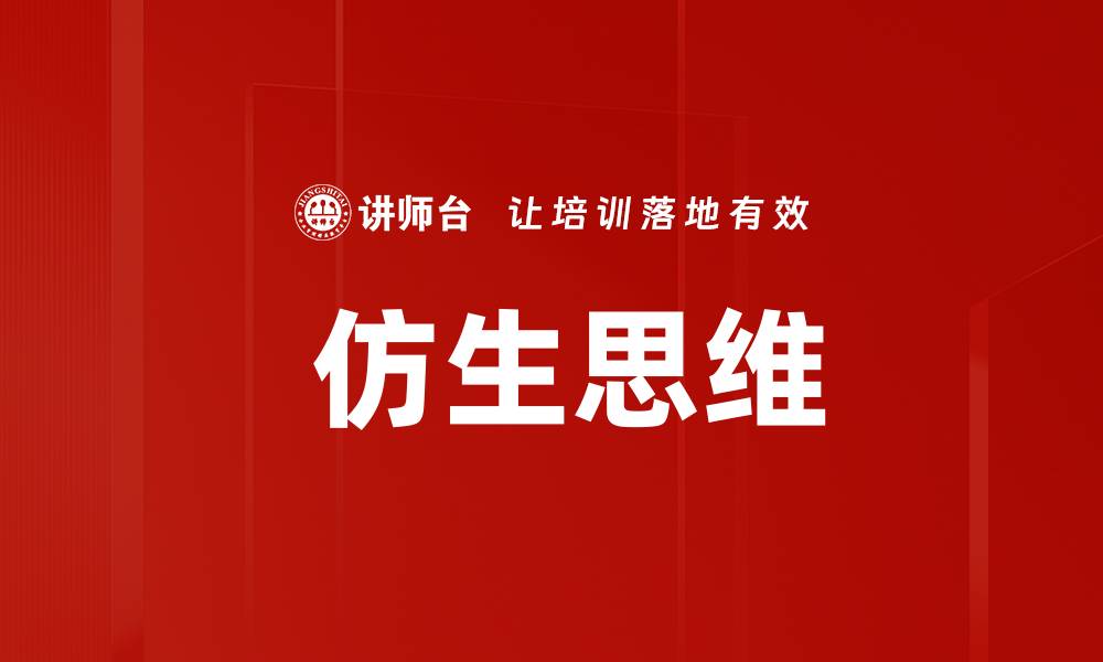 文章 仿生思维的缩略图
