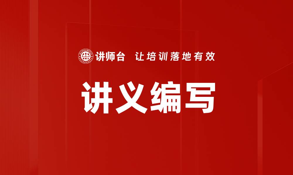 讲义编写
