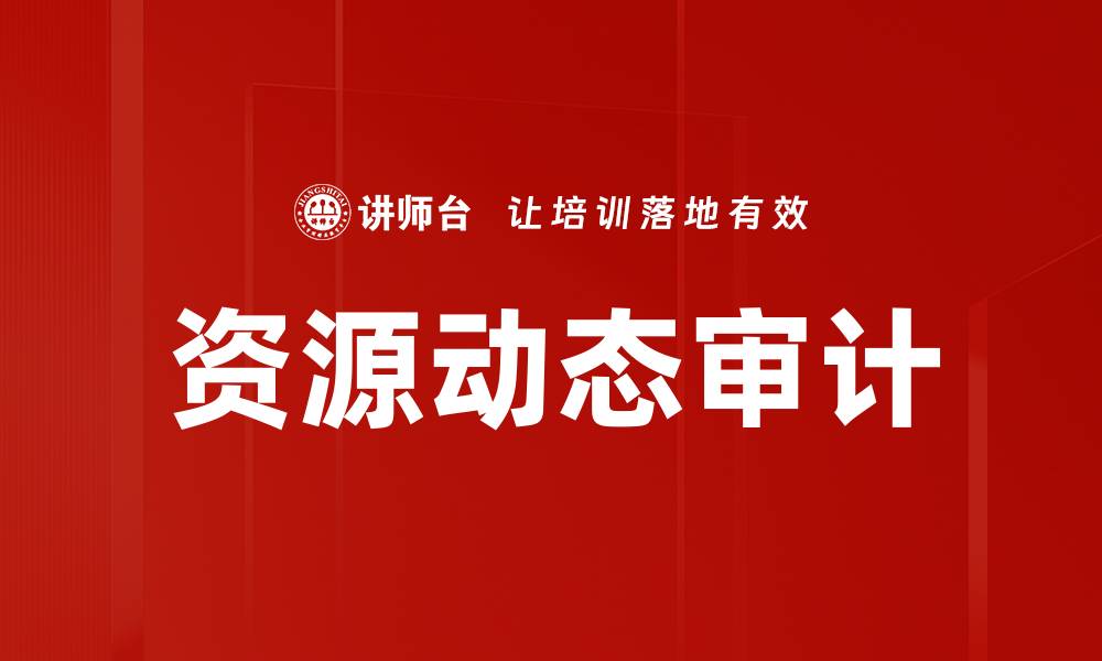 文章资源动态审计的缩略图