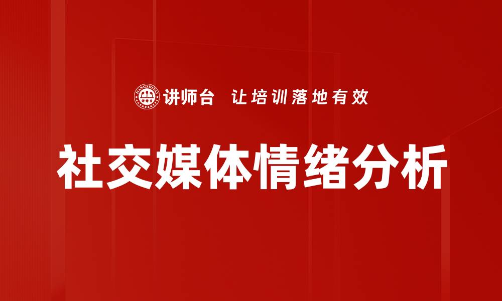 文章社交媒体情绪分析的缩略图