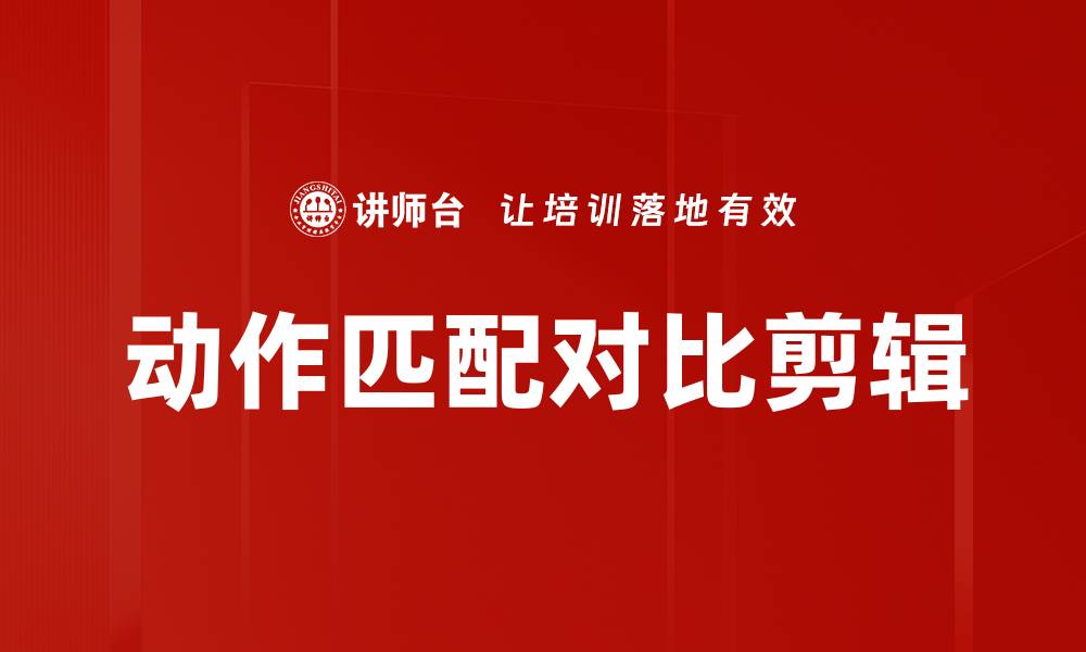 动作匹配对比剪辑