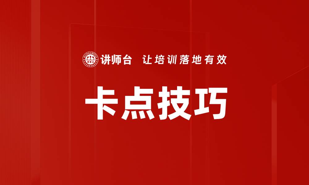 卡点技巧