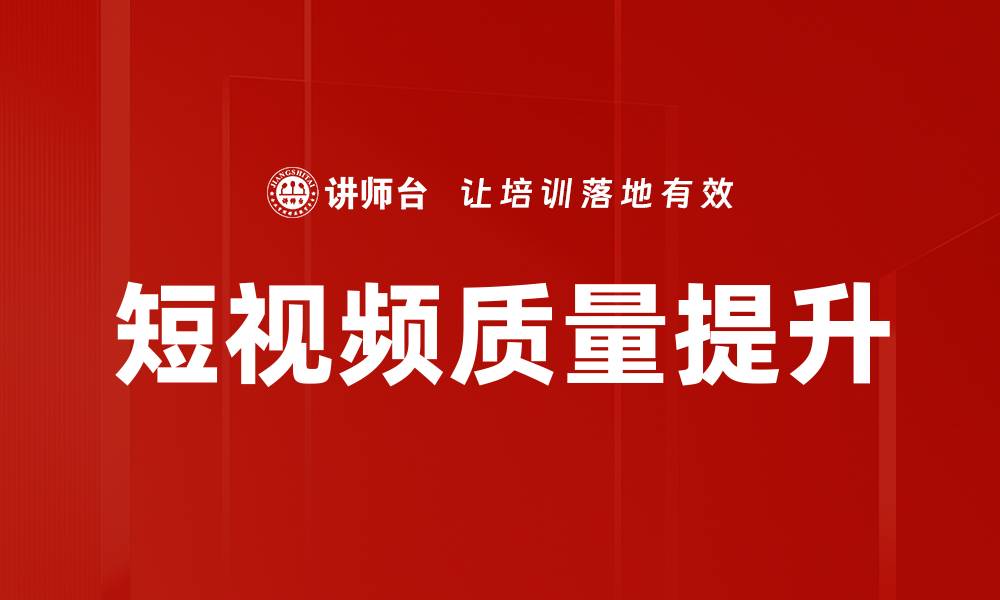 文章短视频质量提升的缩略图