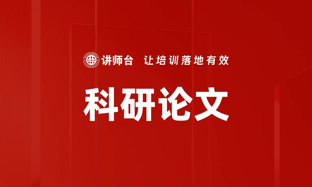 文章科研论文的缩略图