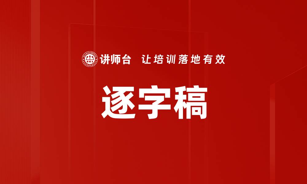 文章逐字稿的缩略图