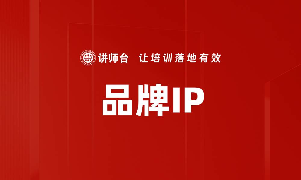 品牌IP