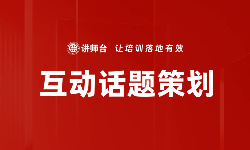 互动话题策划