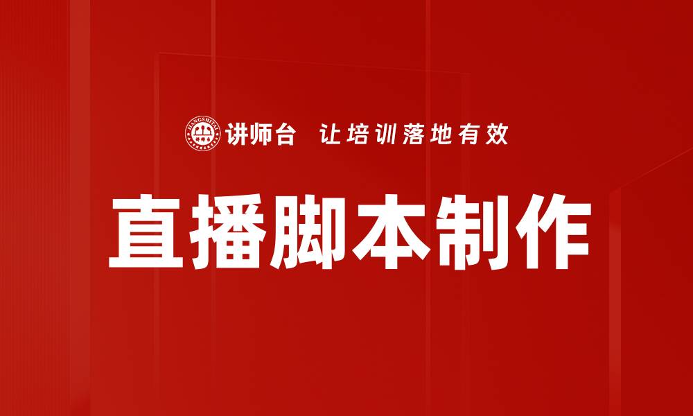 文章直播脚本制作的缩略图