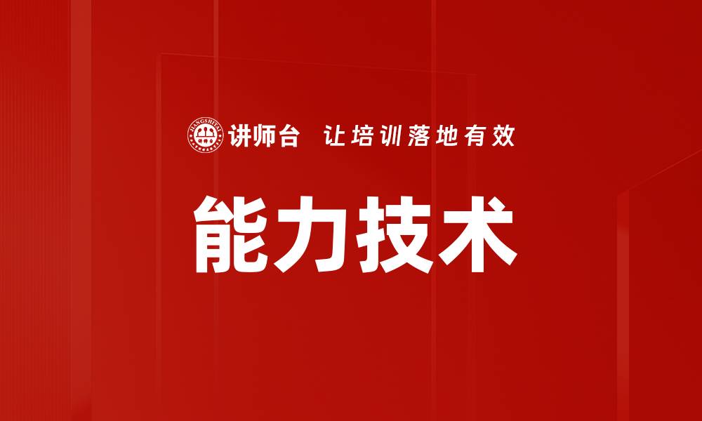 文章能力技术的缩略图