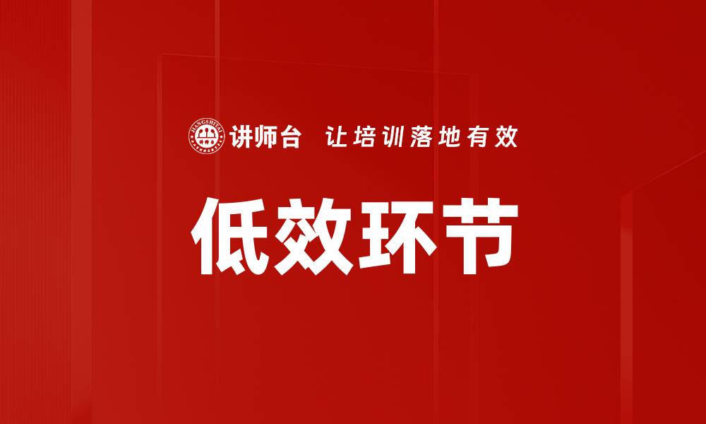 低效环节
