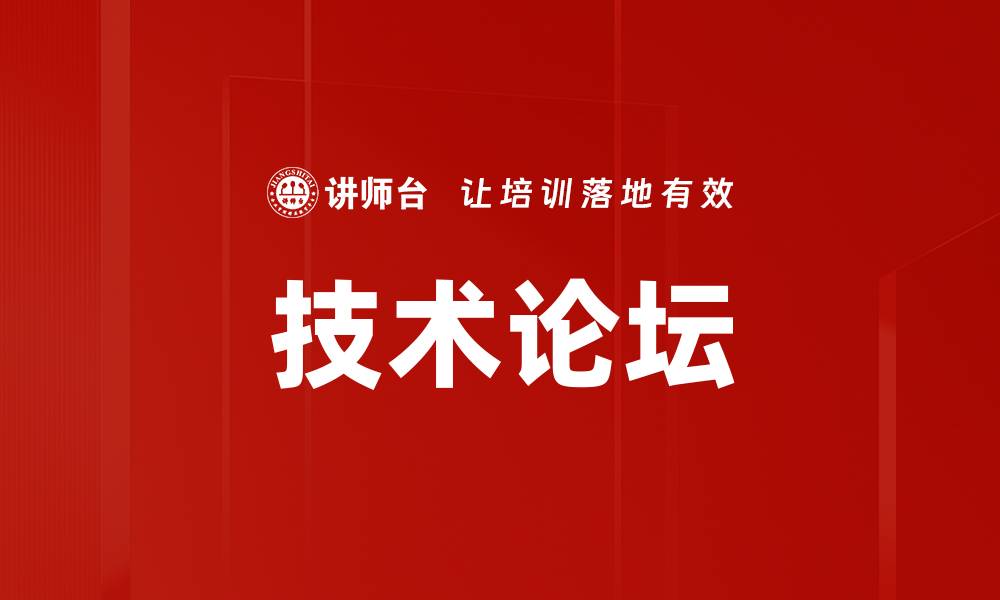 文章技术论坛的缩略图