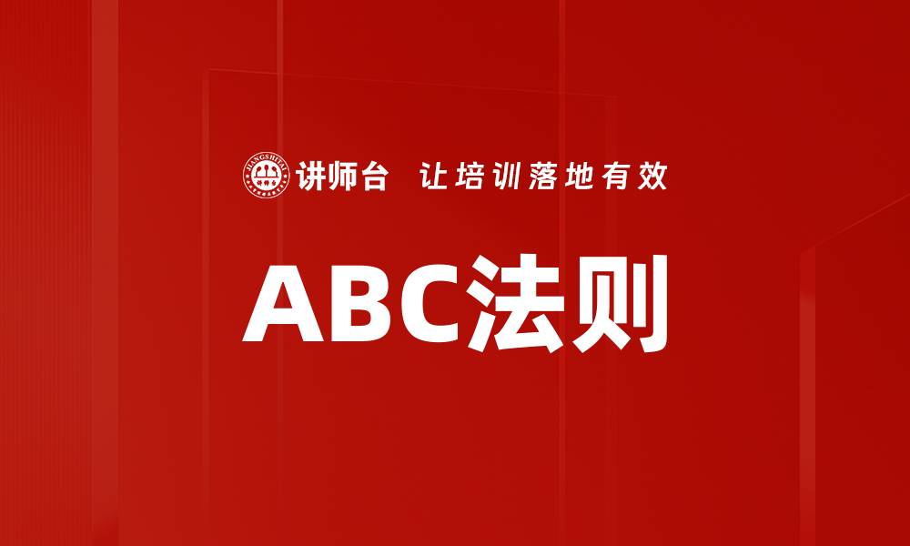 文章ABC法则的缩略图
