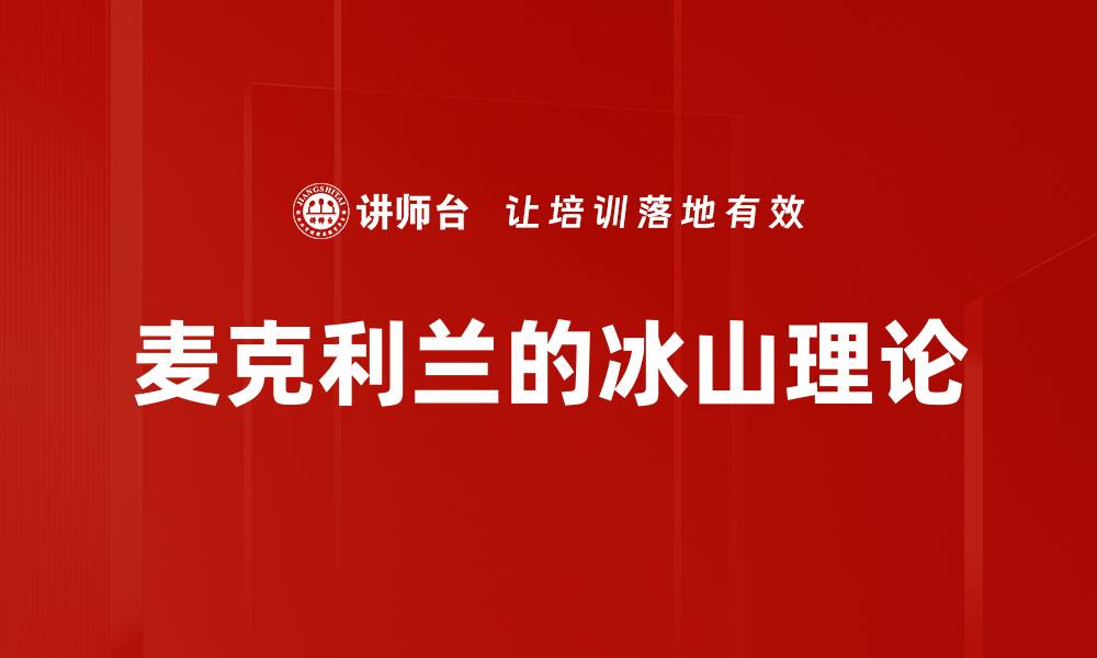 麦克利兰的冰山理论