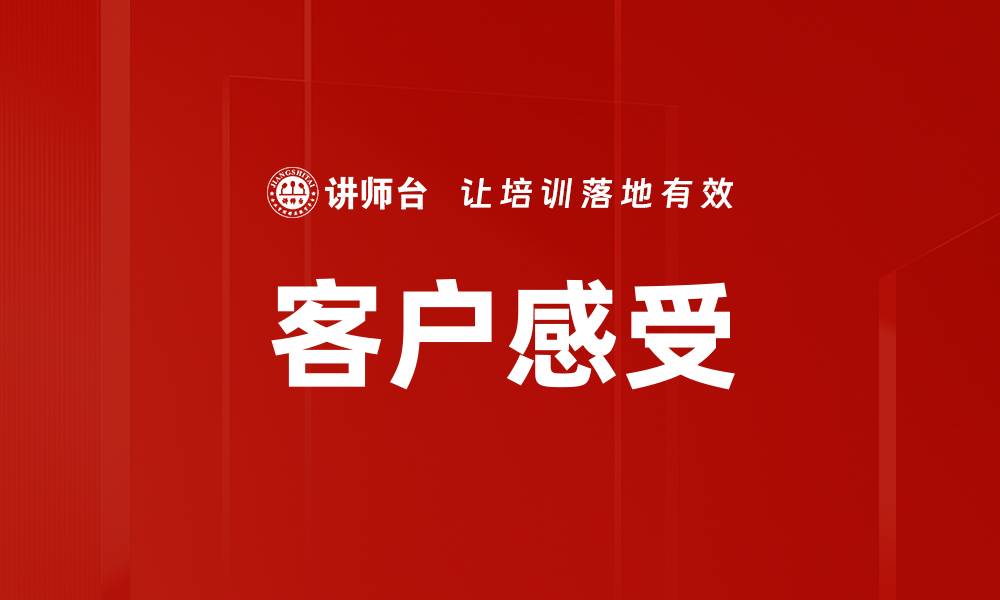 文章客户感受的缩略图