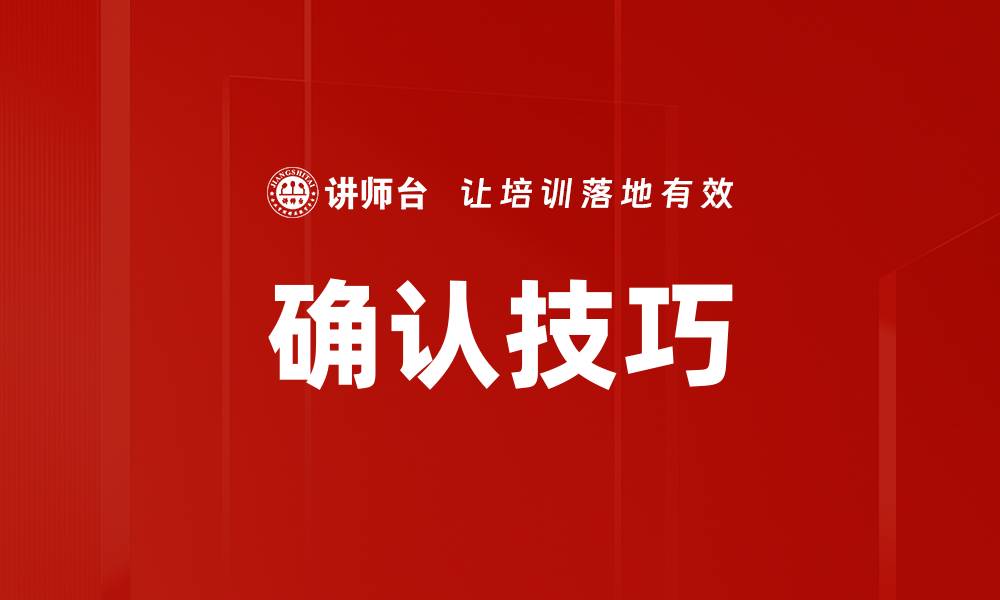 文章确认技巧的缩略图