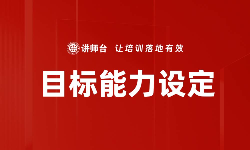 文章目标能力设定的缩略图