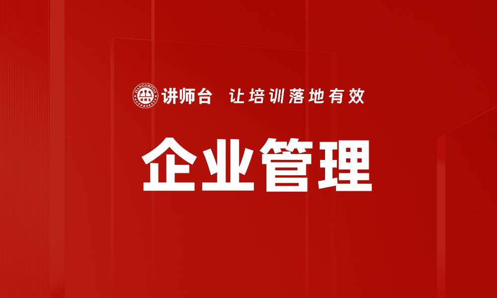 文章 企业管理的缩略图