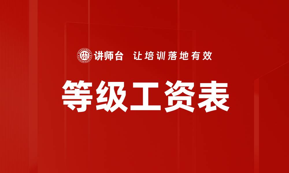 文章等级工资表的缩略图