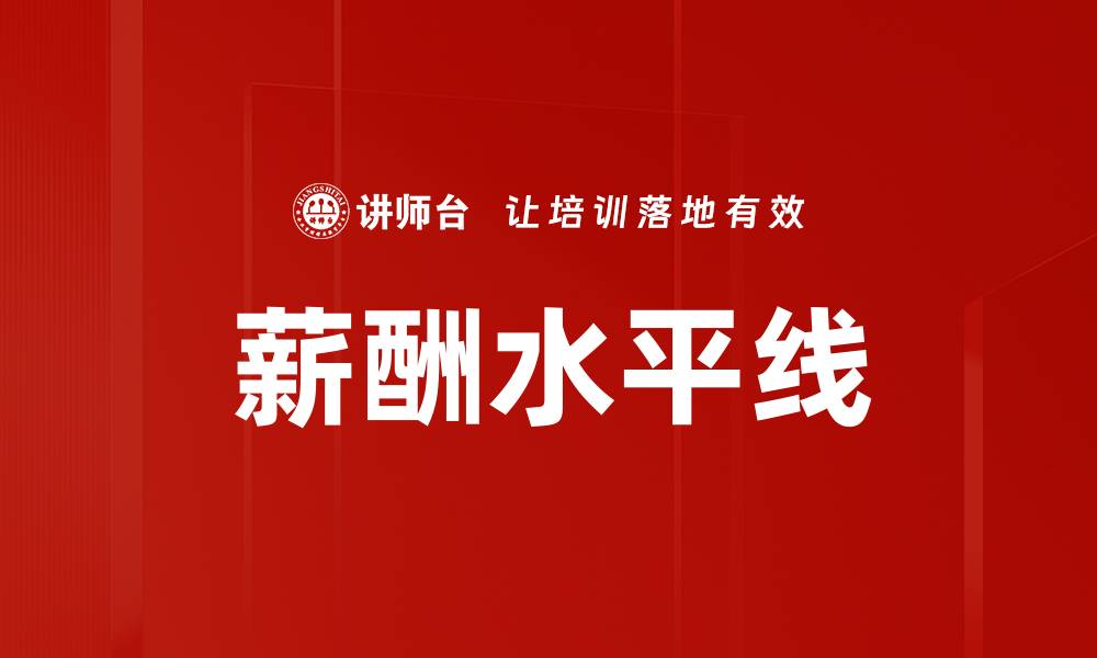 薪酬水平线