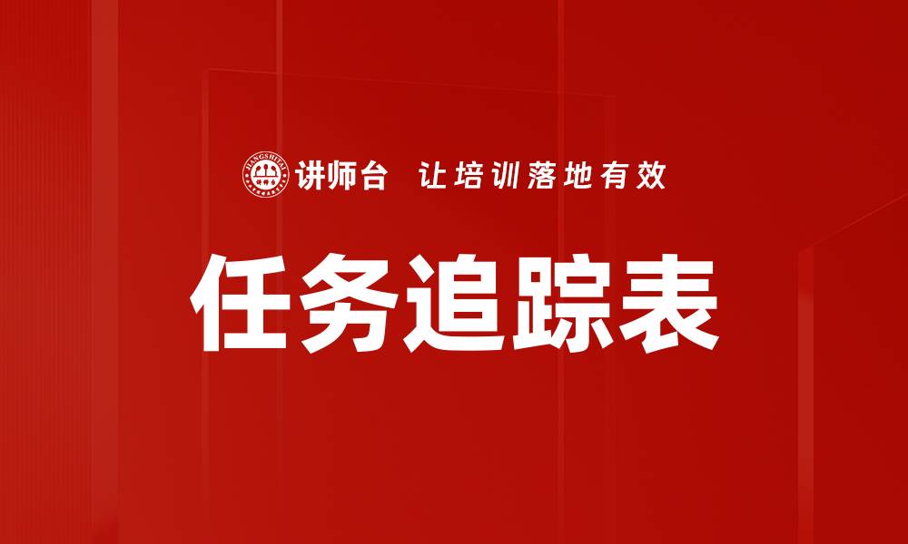 任务追踪表