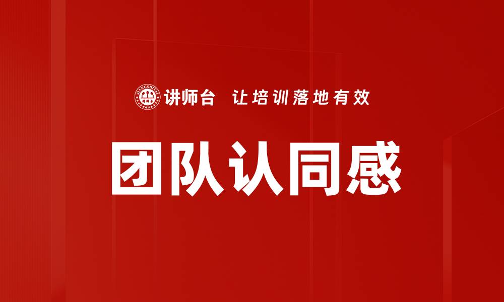 文章团队认同感的缩略图