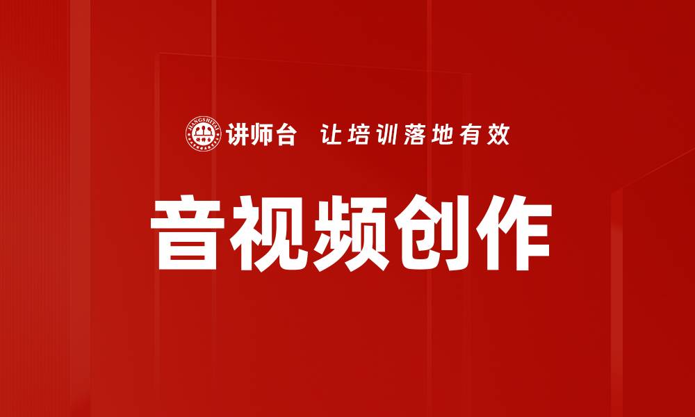 文章音视频创作的缩略图