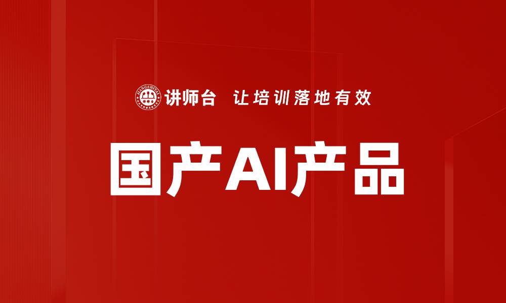 文章国产AI产品的缩略图