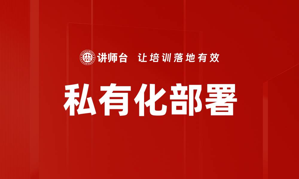 文章私有化部署的缩略图
