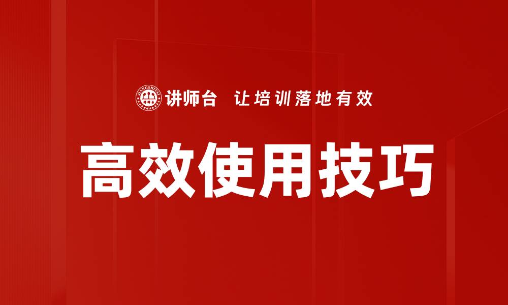 文章高效使用技巧的缩略图