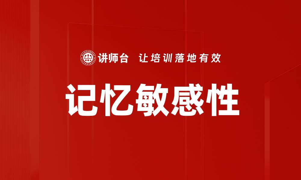 文章记忆敏感性的缩略图