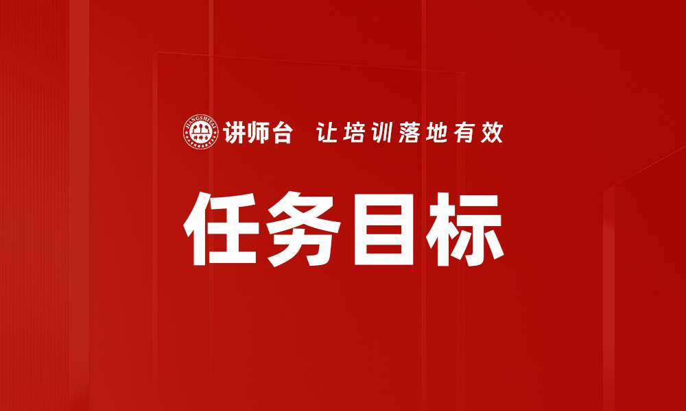 文章任务目标的缩略图