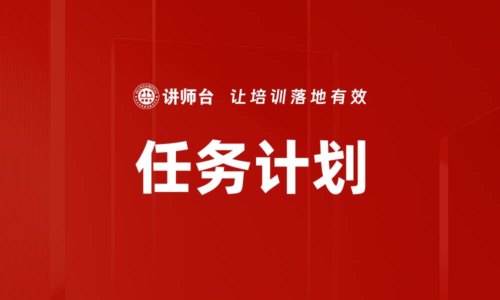 文章任务计划的缩略图