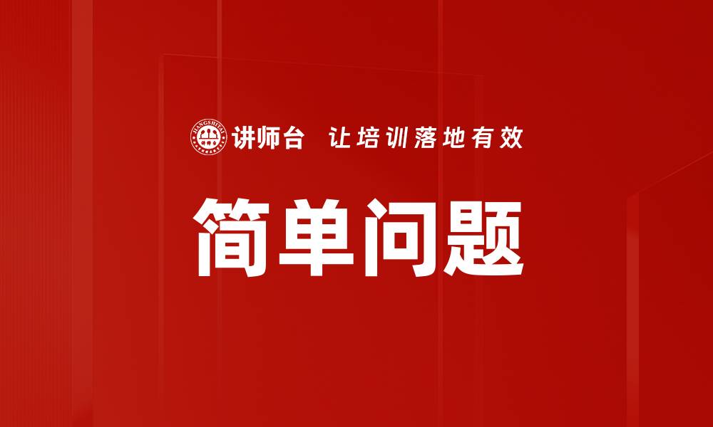 简单问题