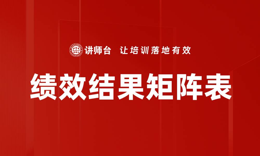 文章绩效结果矩阵表的缩略图