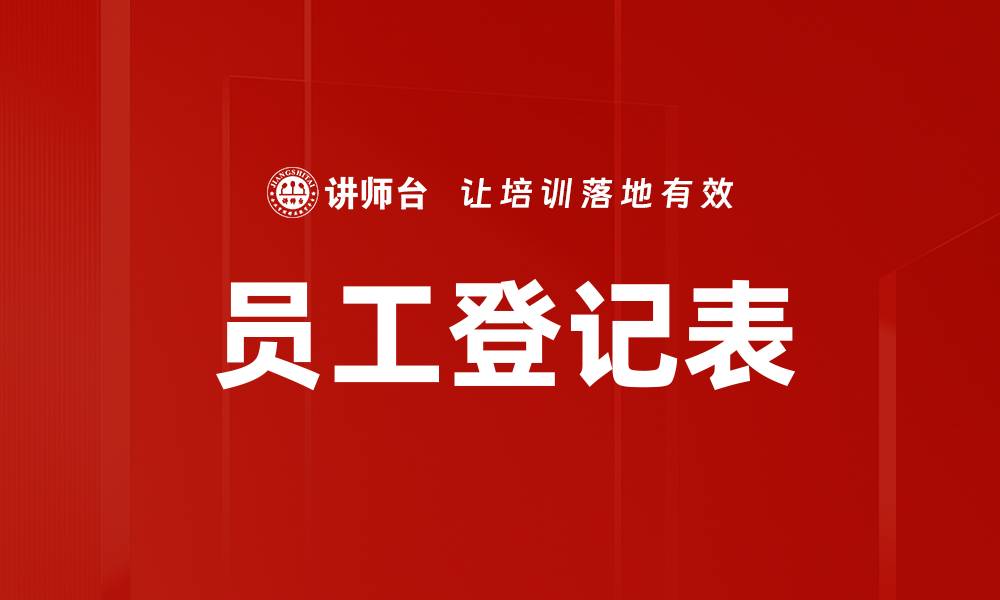文章员工登记表的缩略图