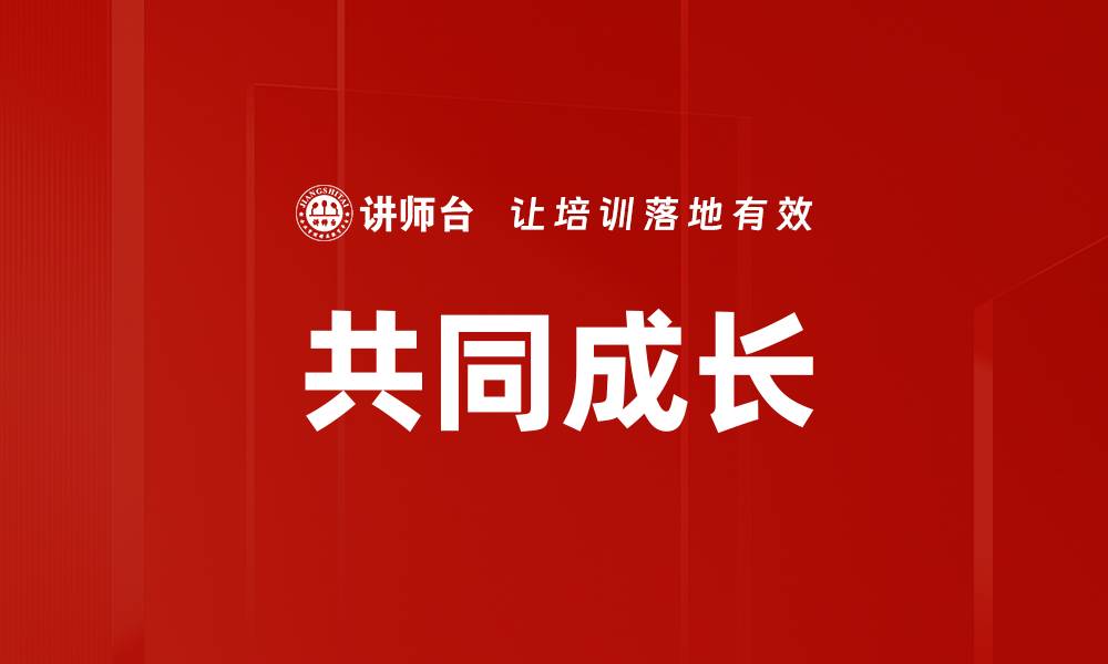 文章共同成长的缩略图