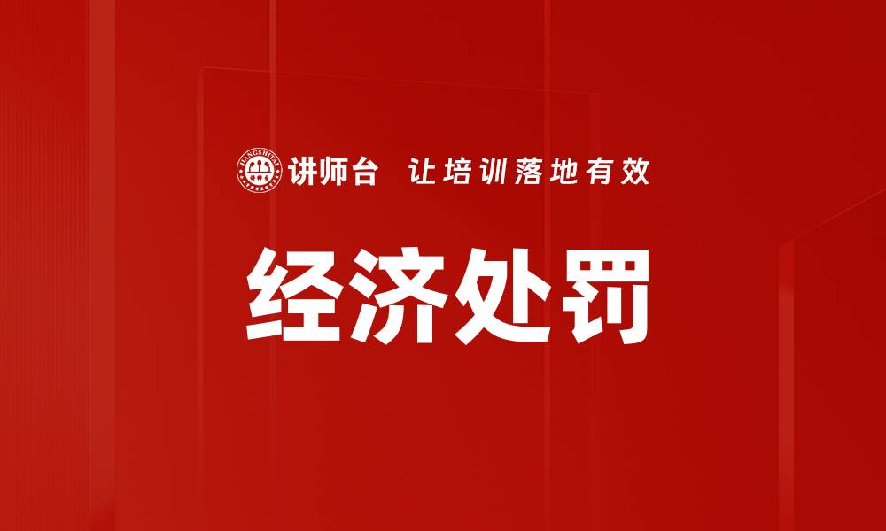 文章经济处罚的缩略图