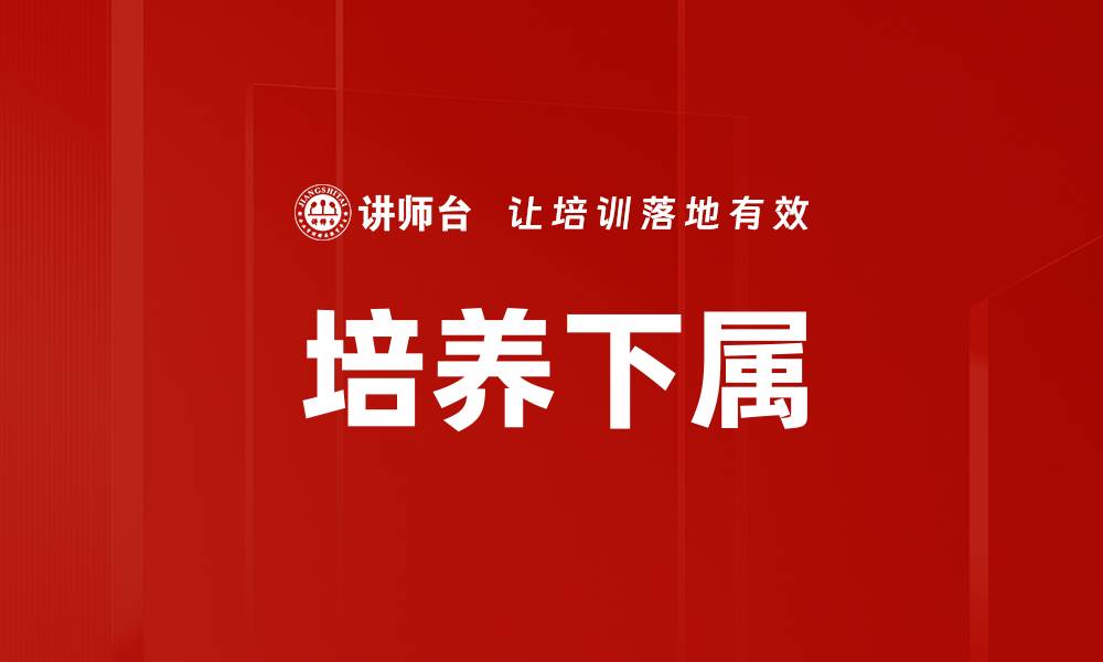 文章培养下属的缩略图