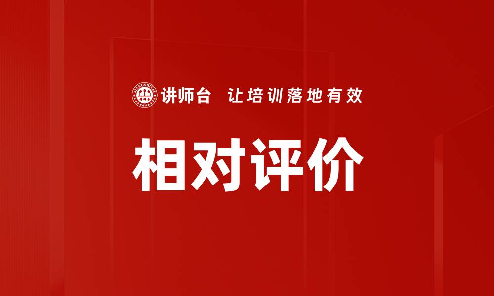 文章相对评价的缩略图