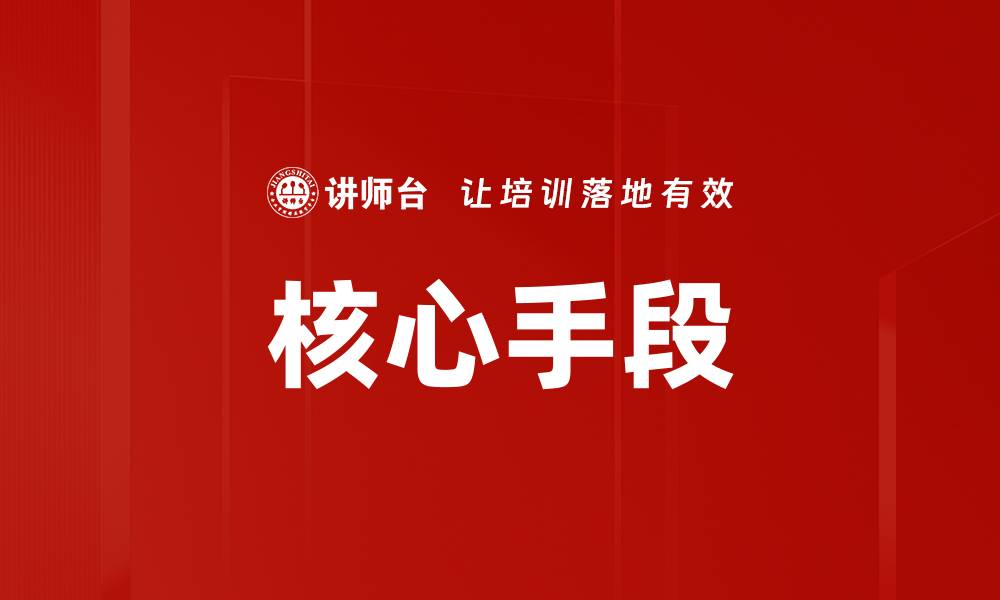 文章核心手段的缩略图