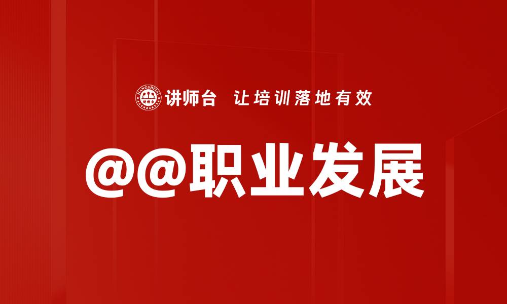 文章@@职业发展的缩略图