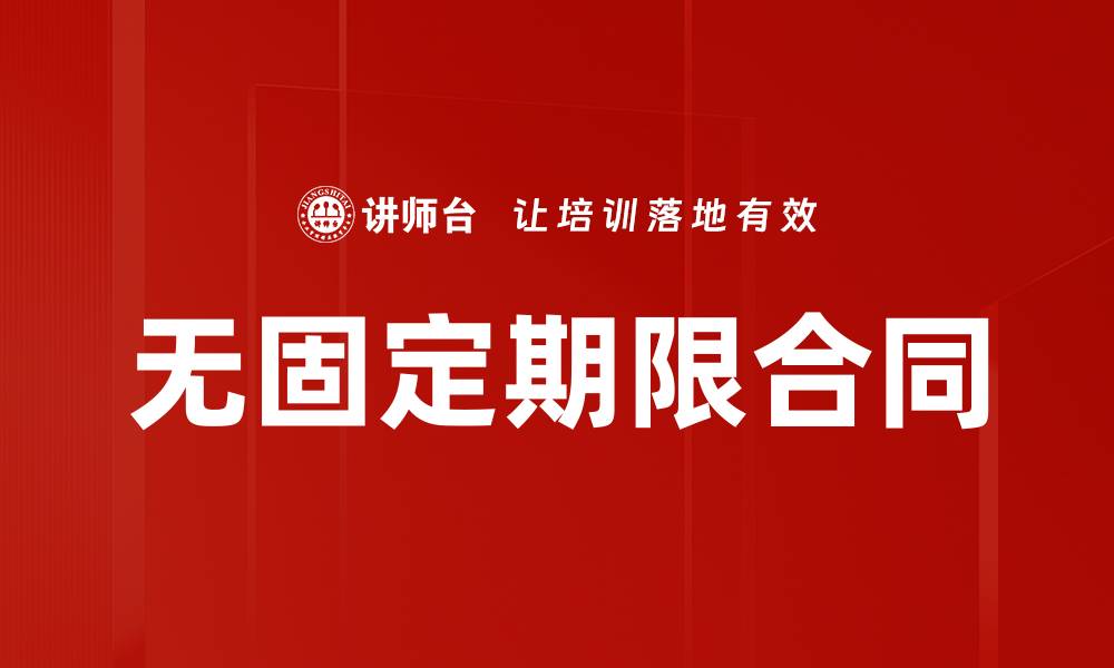 文章无固定期限合同的缩略图