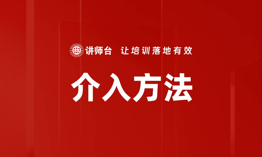 文章介入方法的缩略图